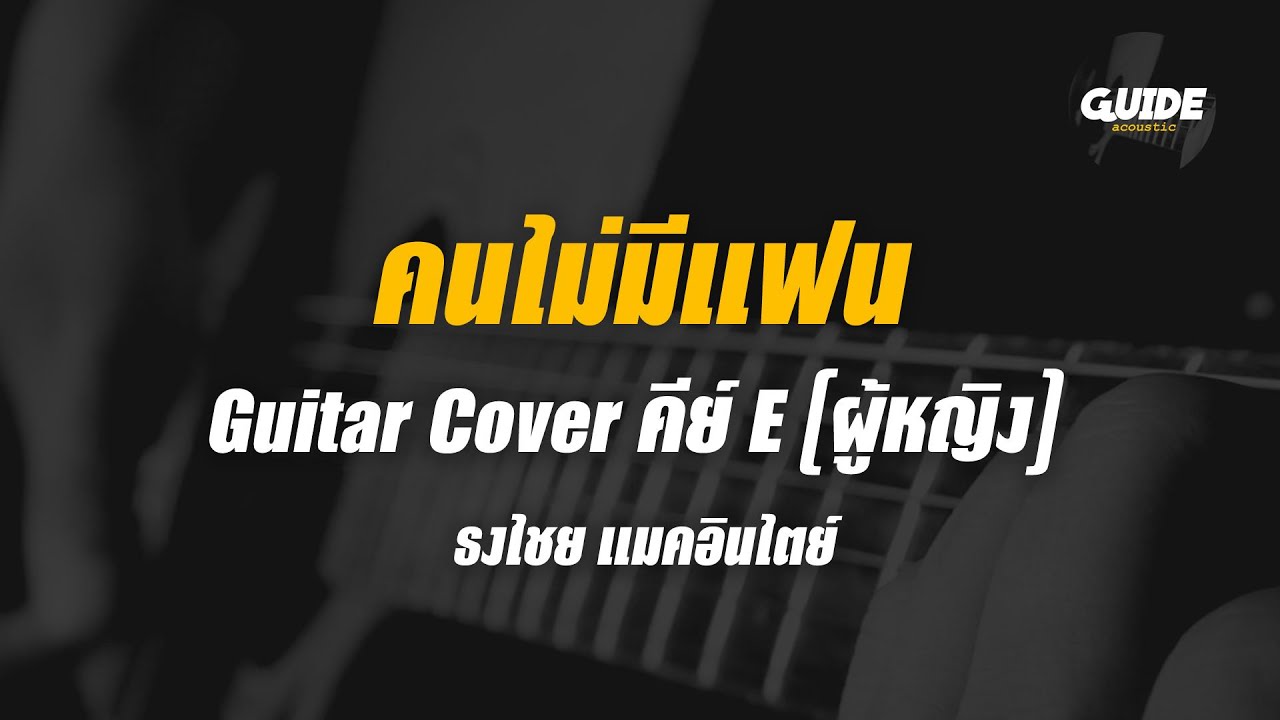 คนไม่มีแฟน - เบิร์ด ธงไชย cover by Guide acoustic กีต้าร์ คีย์ผู้หญิง