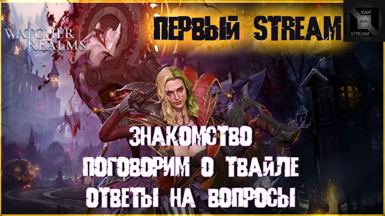 ПЕРВЫЙ СТРИМ, ОТВЕЧАЮ НА ВОПРОСЫ, ТВАЙЛА |WATCHER OF REALMS #watcherofrealms #livestream #TwylaEvent