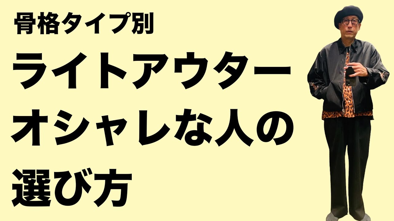 【ライトアウター】一瞬でオシャレになるライトアウターをスタイリストが解説します！【hasemakoメソッド】