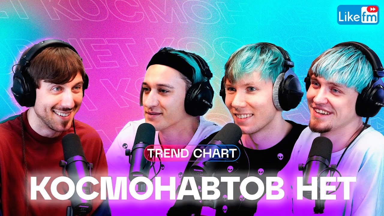 КОСМОНАВТОВ НЕТ: про русский рок, свою популярность и Дипинса