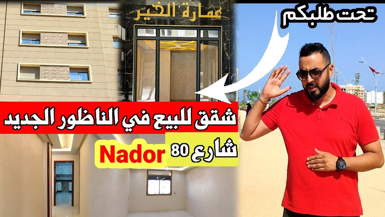 تحت طلبكم : زيارتنا ل أحد أفضل الشقق للبيع في #الناظور ب شارع 80 وهذه هي المواصفات