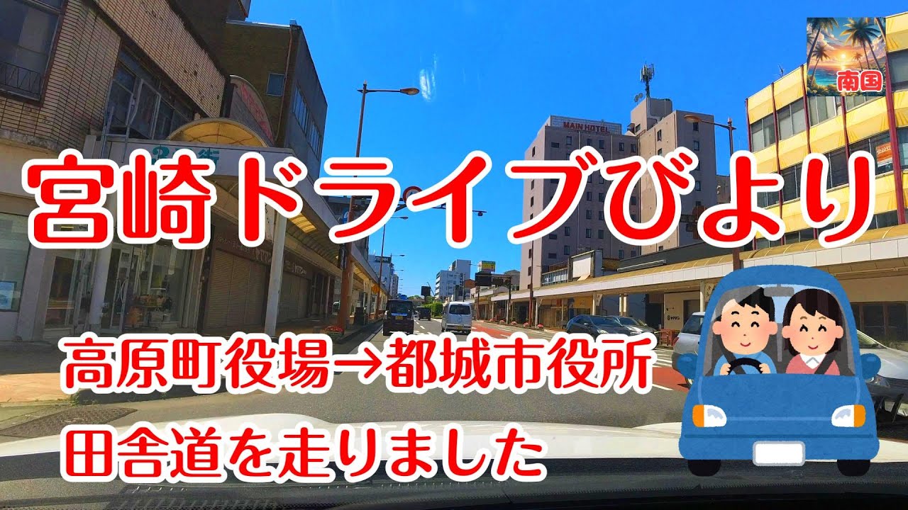 【宮崎ドライブ】宮崎県高原町役場から都城市役所までドライブ　霧島山が綺麗です　車載動画　ドライブレコーダー　旅行