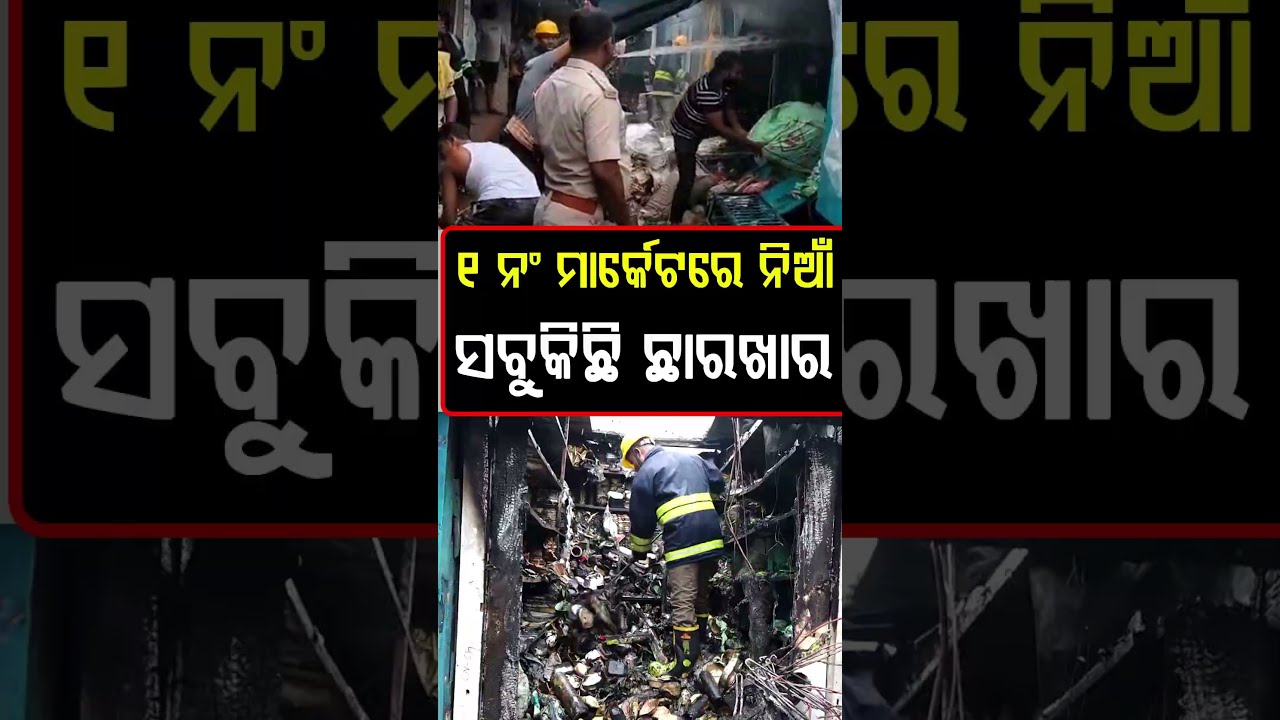 ମାର୍କେଟରେ ନିଆଁ ସବୁକିଛି ଛାରଖାର !  Unit 1 | Fire Accident | Bhubaneswar
