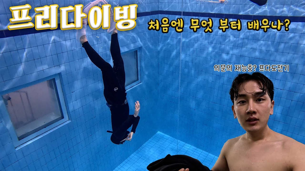 세계여행 전 프다 입문기 #1  - 프다강의가 궁금한 모든사람을 위한 영상  (PADI Lv2 입문기, 강의, 프다, 수영, 후기)