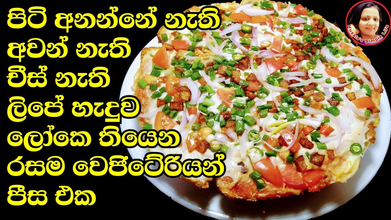 ලේසියෙන්ම හදන්න පුළුවන් රසම වෙජිටේරියන් පීස එක Vegetarian pizza without oven - Kusala's Simple Life