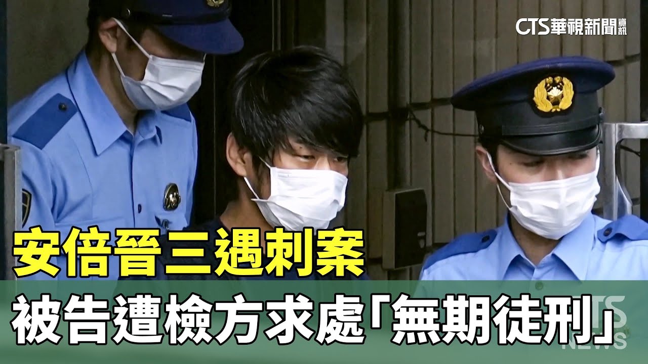 安倍晉三遇刺案　被告山上徹也遭檢方求處「無期徒刑」｜華視新聞 20251218 @CtsTw