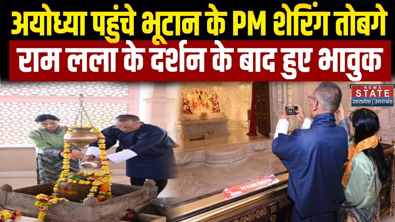 Bhutan PM Ayodhya Visit: अयोध्या पहुंचे PM Tshering Tobgay, Ram Lalla के दर्शन के बाद हुए भावुक