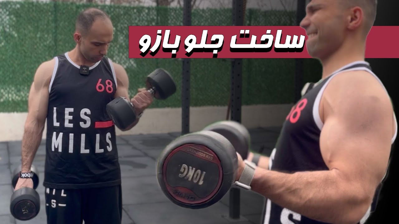 ساختن جلو بازوى بزرگ ( معرفى بهترين حركات ممكن براى ٣ بخش اصلى جلو بازو )