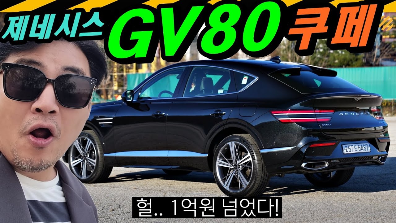 1억! 돈 값 할까?.. GV80 쿠페 시승기 // 제네시스 GV80, 3.5터보, 쿠페, 제네시스 쿠페, JX1, PE