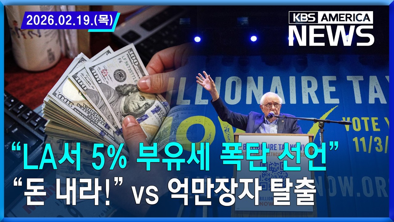 “LA서 5% 부유세 폭탄 선언”…“돈 내라!” vs 억만장자 탈출 / 2026.02.19