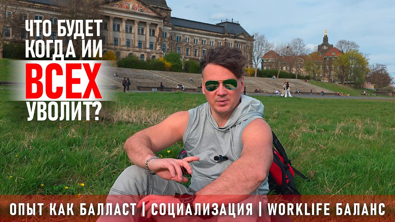 Что будет, когда ИИ всех уволит? Опыт теперь это балласт или польза?