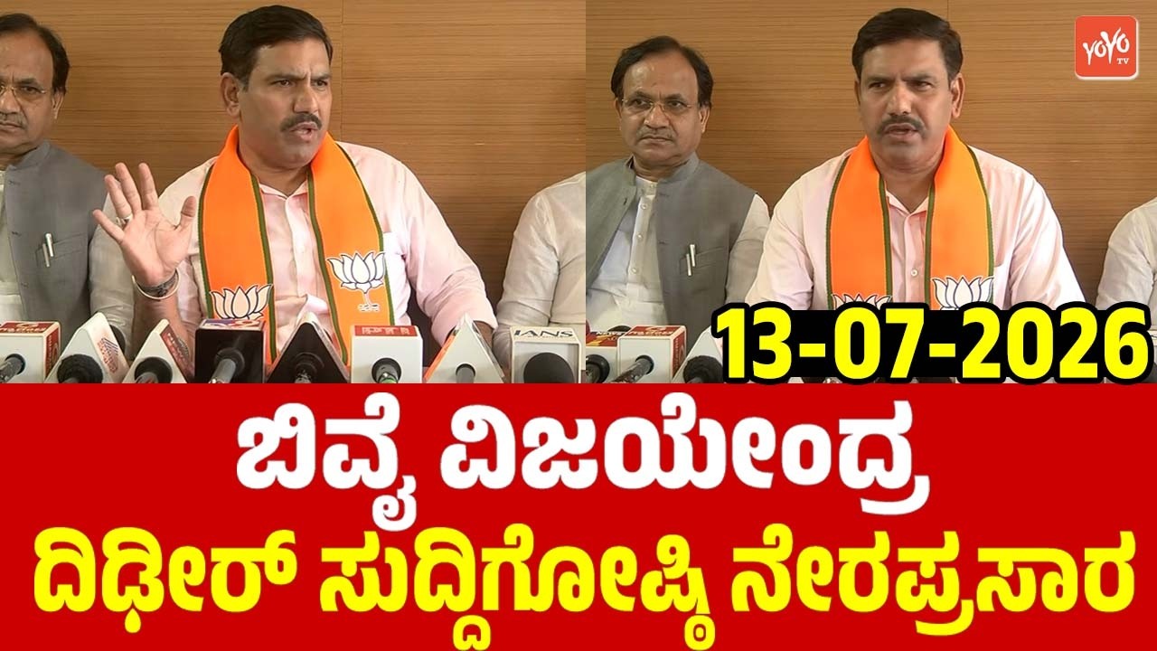 LIVE Bidar : BY Vijayendra's Press Meet | 13-07-2026 | BJP Karnataka Politics | YOYO TV Kannada Live