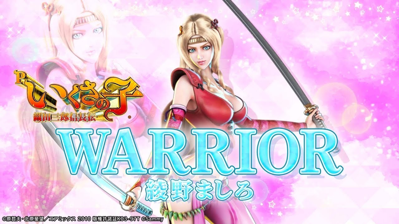 綾野ましろ「WARRIOR」 リリックビデオ ー Pいくさの子 タイアップ曲 ー　#パチンコ #Pいくさの子