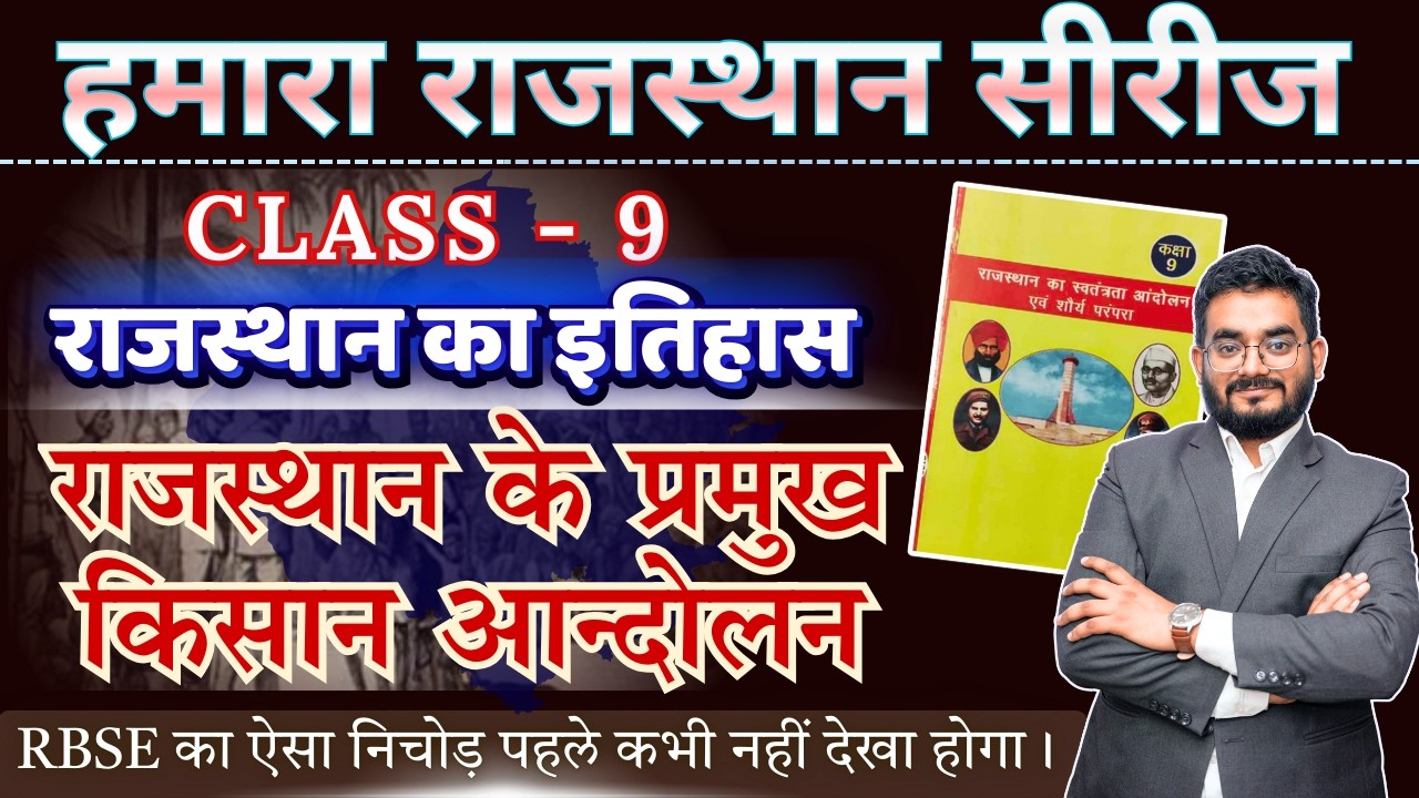 राजस्थान के प्रमुख किसान आंदोलन ✊ Class 9 RBSE 🔥 SI, RAS, CET 🔥 हमारा राजस्थान सीरीज  🔥Nitesh Sir