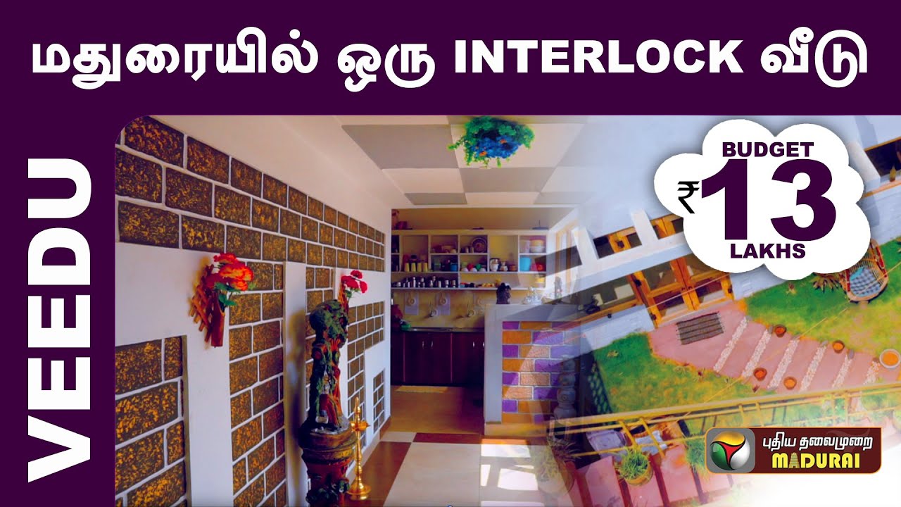 13 லட்சத்தில் hifi interlock வீடு... நம்ம மதுரையில்! #Throwback