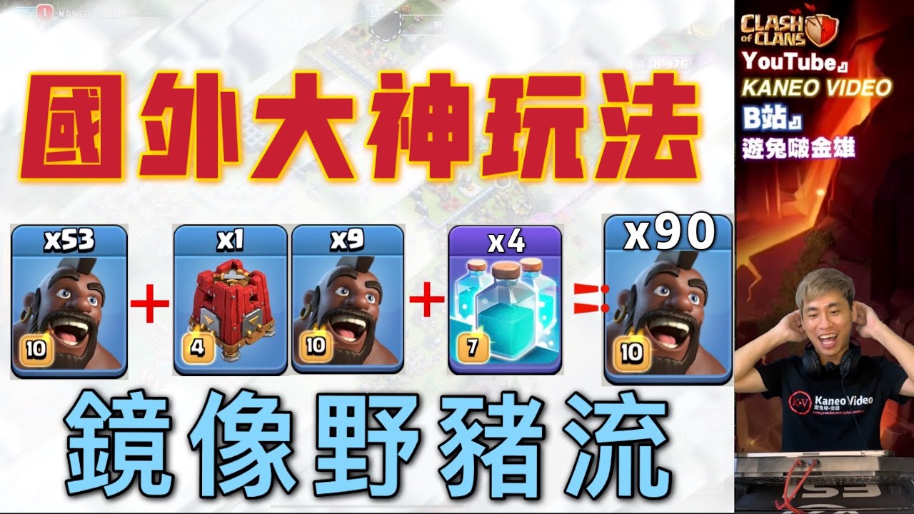 第602期 嘗試國外大神玩法 鏡像野豬流！你被90隻野豬打過嗎！｜陣型分享（部落衝突clash of clans）