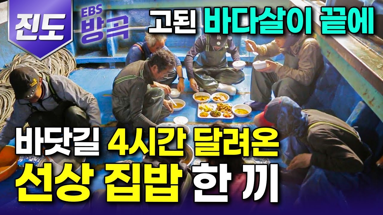 [전남 진도] 배로 4시간을 달려 배달하는 도시락? 가을 두 달 내내 바다살이 하는 선원들, 육지 그리움 달래줄 집밥 한 끼｜하루 400kg 가을 꽃게잡이｜#한국기행 #방방곡곡