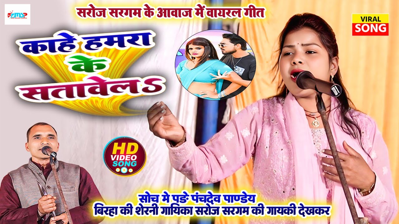 सोच में पड़े #पंचदेव_पाण्डेय - बिरहा की शेरनी गायिका #सरोज_सरगम की गायकी से - काहे हमरा के सतावेला