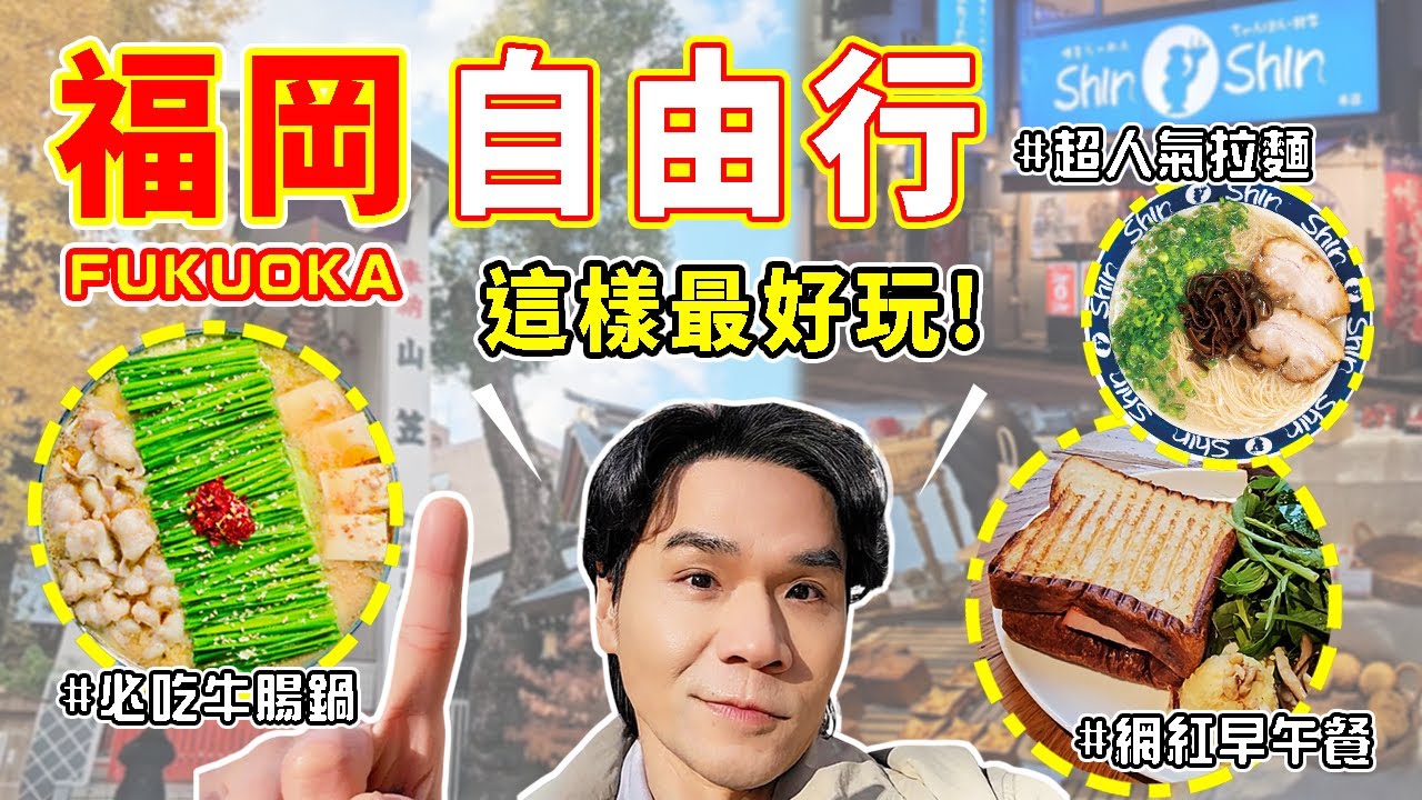 🇯🇵日本福岡兩天一夜這樣玩👉必逛天神地下街 🔍 必吃牛腸鍋、Shin Shin拉麵、網美早午餐🥪、Blossom Premier飯店 開箱❣️@Kevin_YOLO_2025