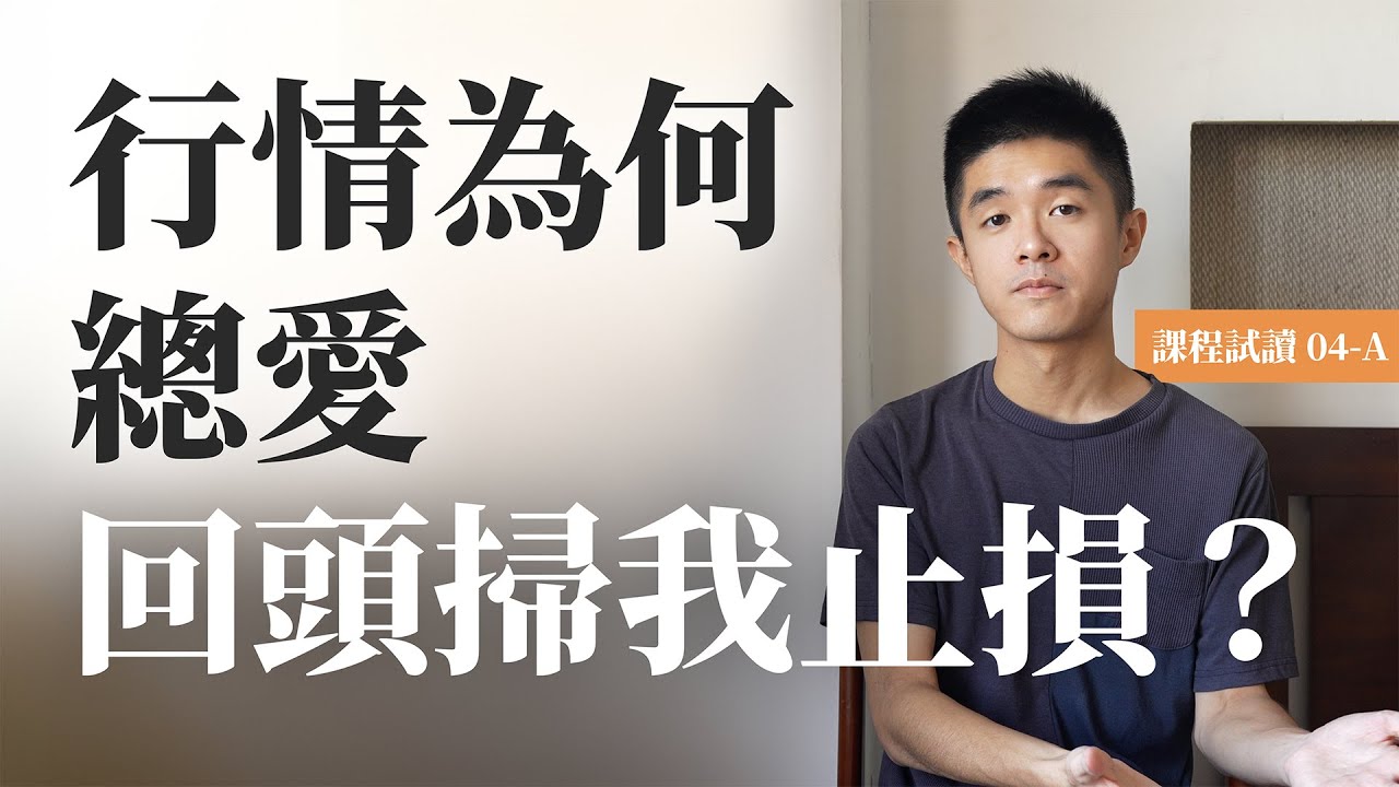 【課程試讀 L04-A】測試：完全拆解多空雙方的意圖與行動（阿爾・布魯克斯的價格行為方法）