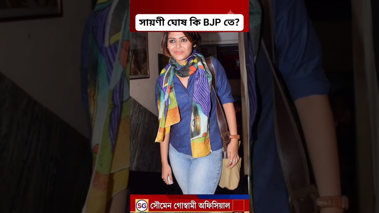 tmc news today sayani Ghosh|#banglanews #viral #news #westbengal #awareness #shorts #election #today