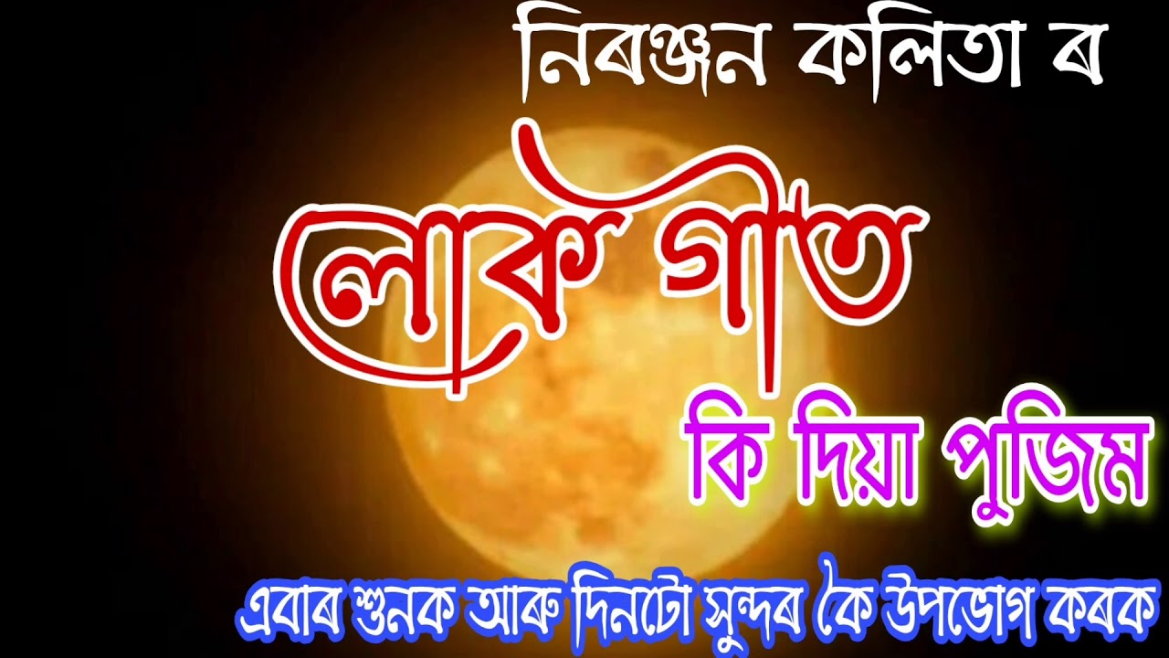 Lokageet by Niranjan kalita কি দিয়া পুজিম প্ৰভু