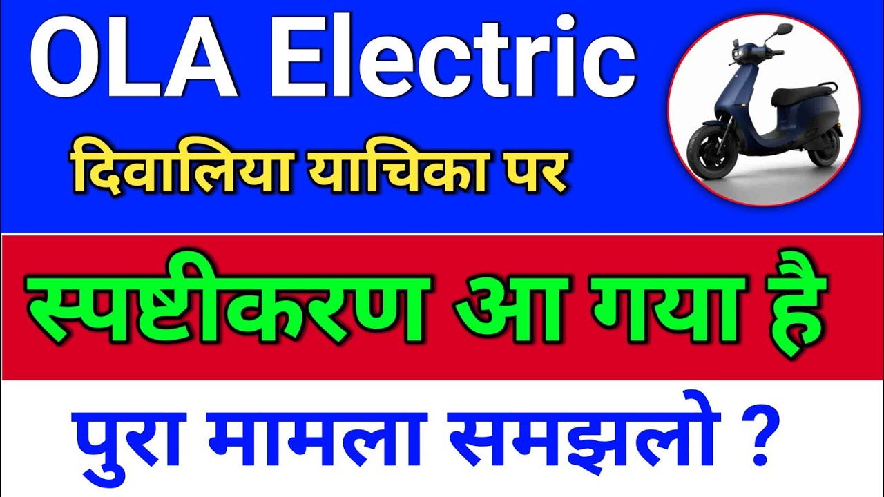 ola electric. स्पष्टीकरण आ गया? दिवालिया याचिका दायर? Ola electric share news.  ola share news