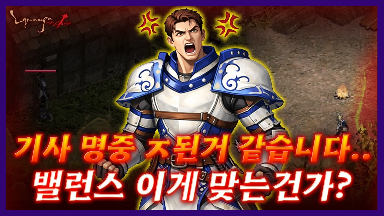 [리니지클래식] 기사 명중 ㅈ 된거 같습니다.. 밸런스 이게 맞는건가? [발견일 3월6일] - 天堂：經典版