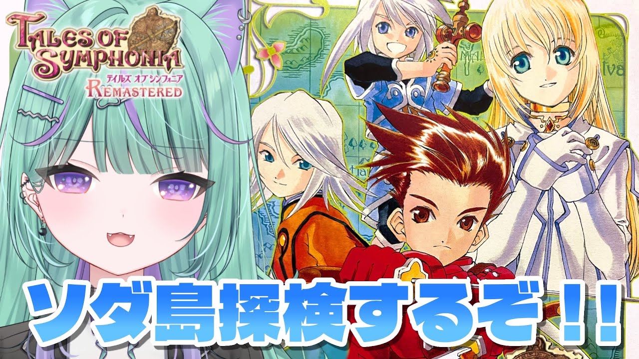 〖朝活┆テイルズオブシンフォニアリマスター〗シリーズ初見！ソダ島探検するぞ！〖日向りま┆Vtuber〗