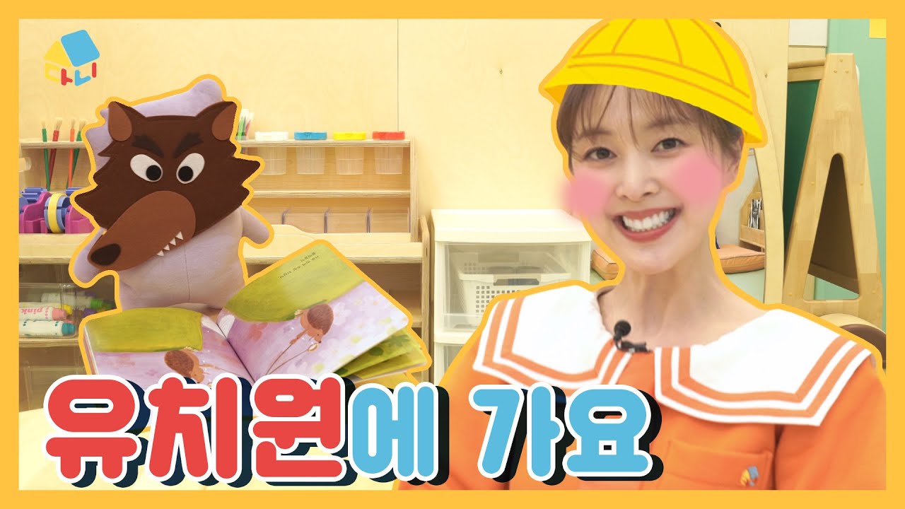 다니랑 유치원에 가요 🏫새학기 시작 유치원 어린이집 등원준비!