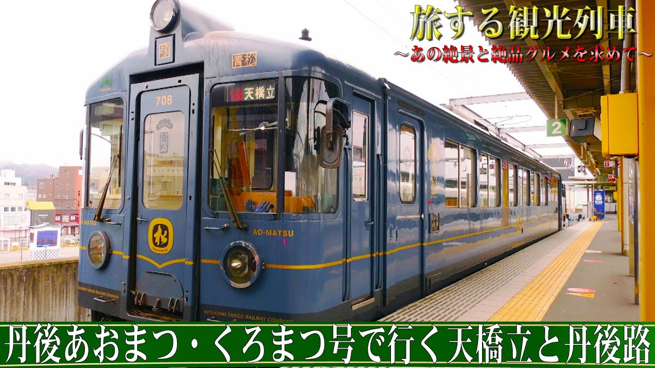 【番宣してみた】旅する観光列車〜丹後あおまつ・くろまつ号で行く天橋立と丹後路ショート版〜