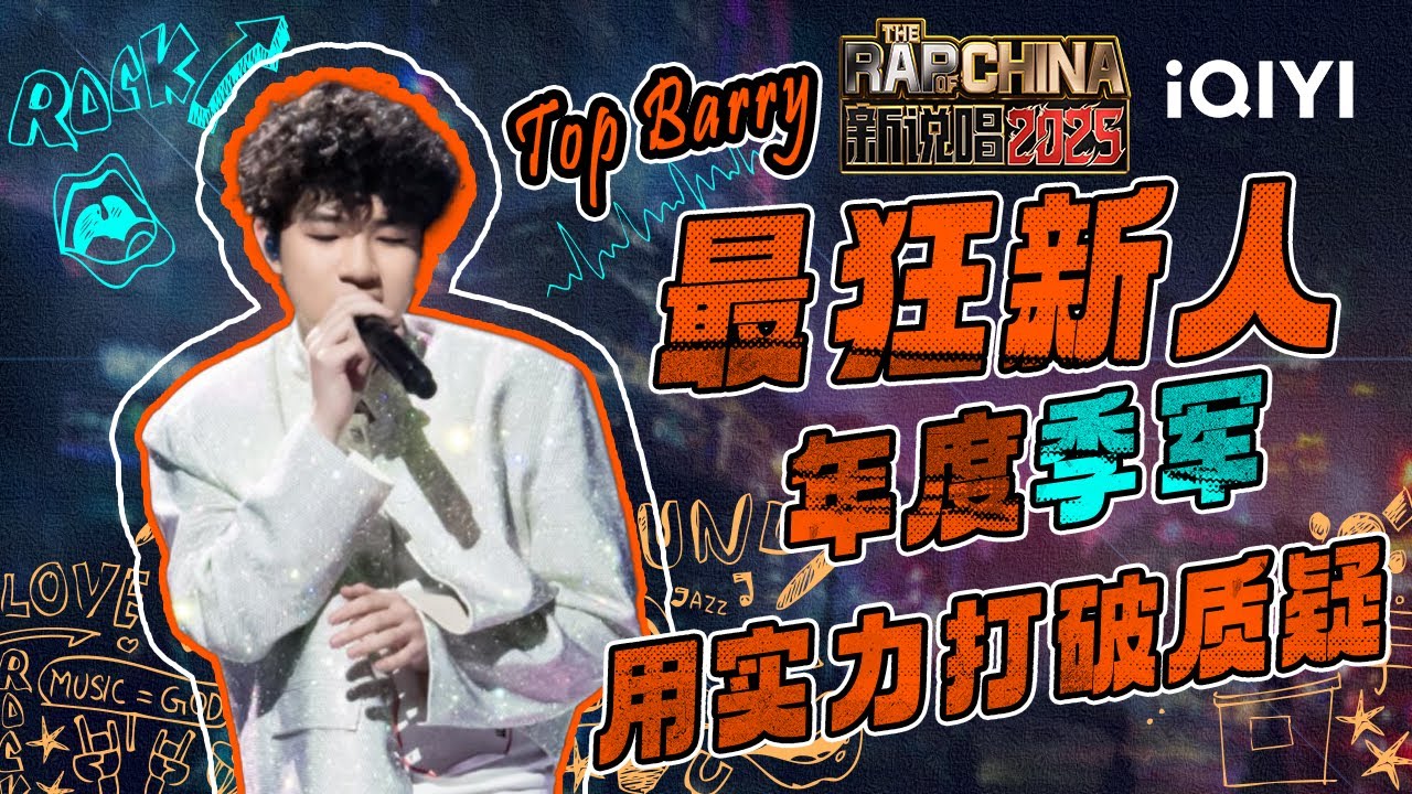 【Top Barry整季回顾】年度季军🥉燃烧野心主宰规则 少年狂是刺向王座的“刀”🔥最“狂”新人用实力打破质疑！| 新说唱2025 The Rap of China 2025 | iQIYI潮综艺