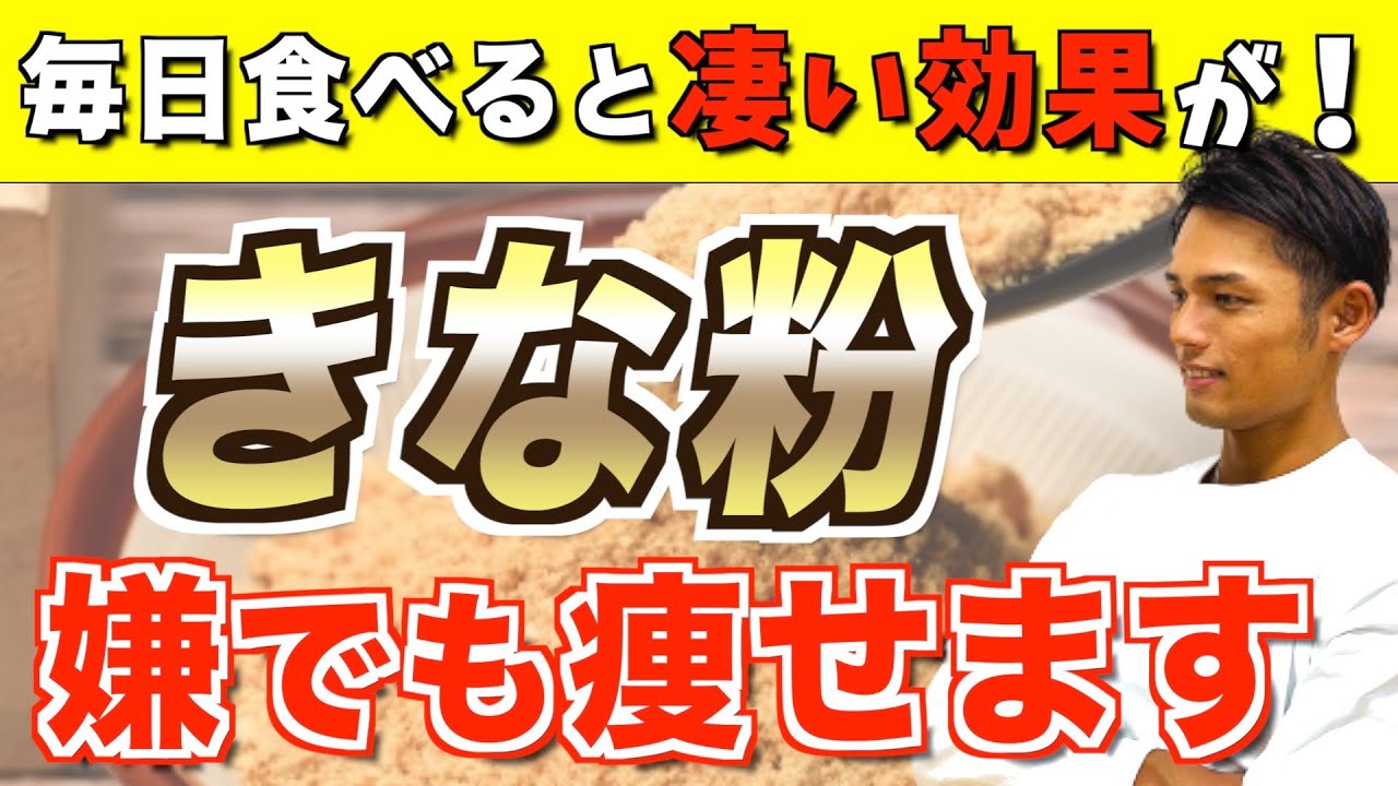 きな粉の驚くべきダイエット効果とは！？正しい痩せる食べ方についても解説【血糖値／腸内環境】