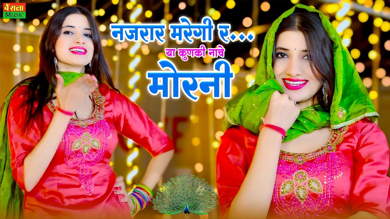 नजरार मरेगी रे या कुणकी नाचे मोरनी | Mukesh Gadwal Dj Song | Rajasthani Dj Song 2025 | Morni Dj Song