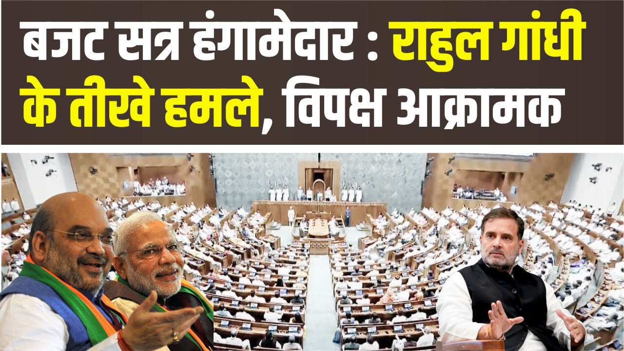 LIVE | बजट सत्र हंगामेदार : राहुल गांधी के तीखे हमले, विपक्ष आक्रामक #rahulgandhi #sansadtv