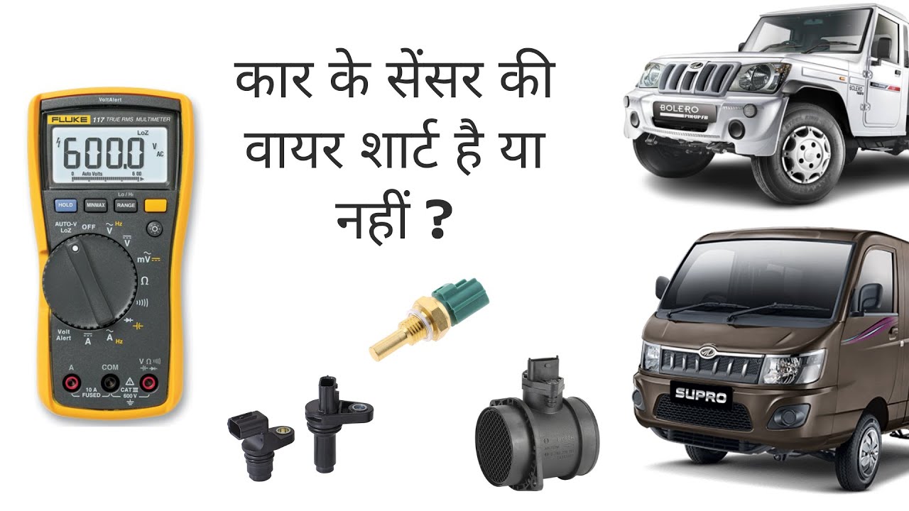 सेंसर वायरिंग की शार्ट सर्किट की जाँच कैसे करे, How to chek Short circuit of sensor - Harish Jaiswal
