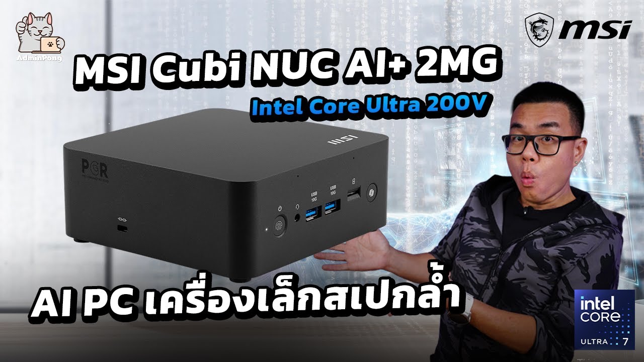 รีวิว MSI Cubi NUC AI+ มินิพีซี AI PC ชิป Intel Core Ultra 200V เครื่องเล็กสเปกล้ำ เริ่ม 23,500 บาท
