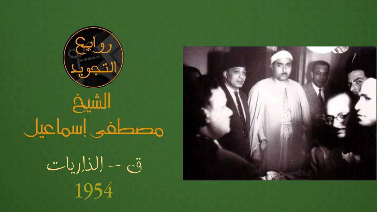 رائعة 1954 /  ق - الذاريات / الشيخ مصطفى إسماعيل