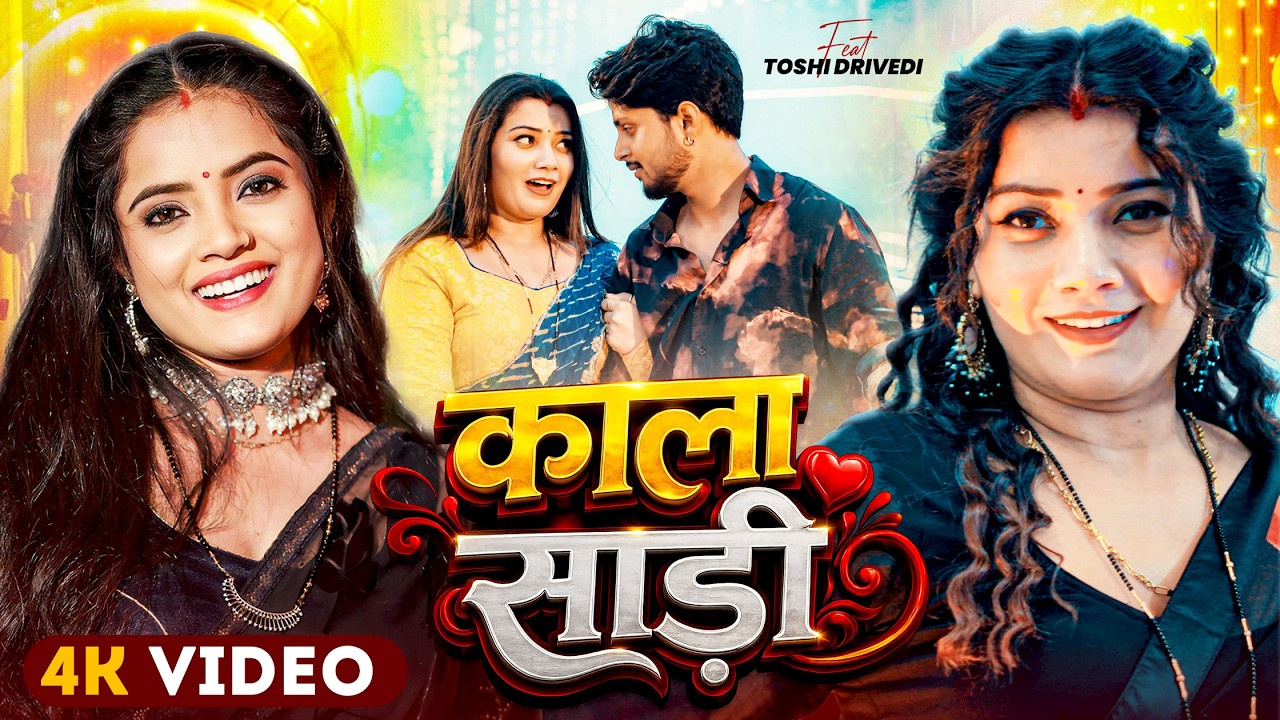#Video | Kala Sadi | #Sona Singh | काला साड़ी | Ft. Toshi Dwivedi | New Bhojpuri Song 2026