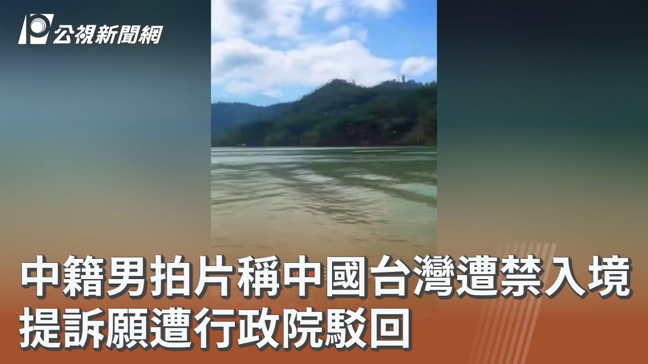 中籍男拍片稱中國台灣遭禁入境 提訴願遭行政院駁回｜20260409 公視午間新聞