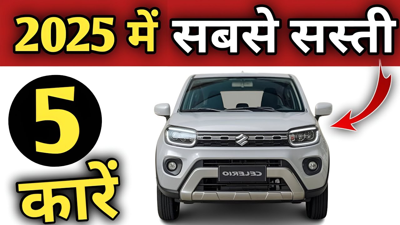 2025 की सबसे सस्ती & सबसे अच्छी 5 कारें 🔥🔥5 Cheapest Car In India 2025 #cheapestcars #bestcars 