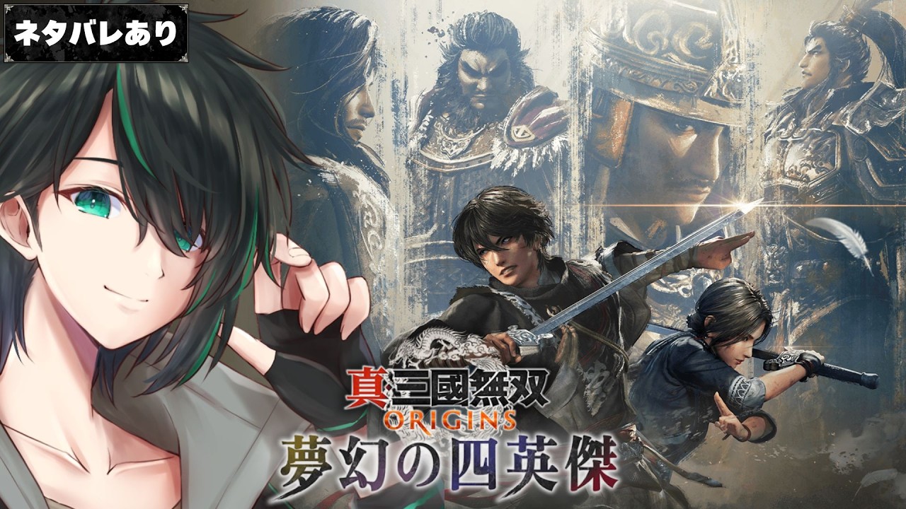 【 真・三國無双 ORIGINS 夢幻の四英傑 】残すは名族！そして豪傑！！【ネタバレあり】