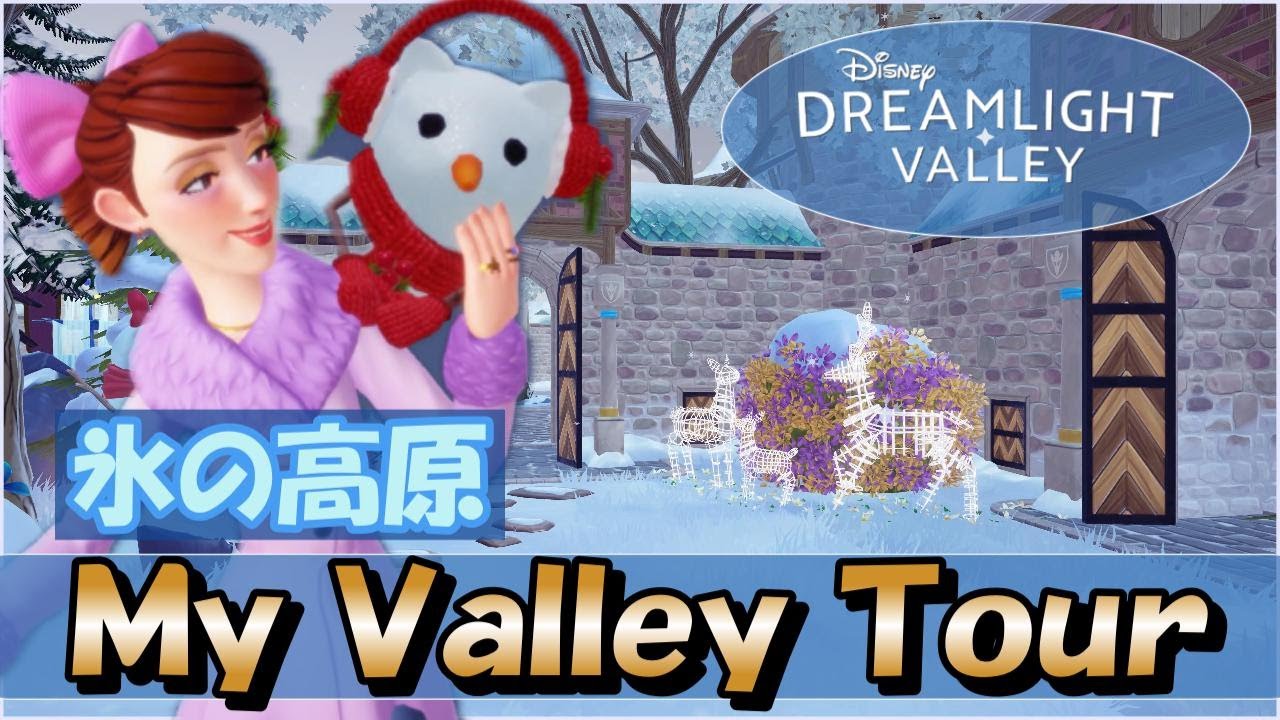 【ドリバレ】リニューアルした氷の高原を歩いてみよう！#ディズニードリームライトバレー #disneydreamlightvalley