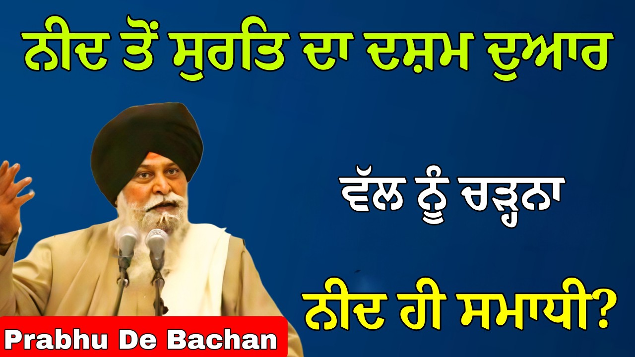 ਨੀਦ ਤੋਂ ਸੁਰਤਿ ਦਾ ਸਮਾਧੀ ਲੀਨ ਹੋ ਜਾਣਾ | Giani Sant Singh Ji Maskeen Katha #gurbani