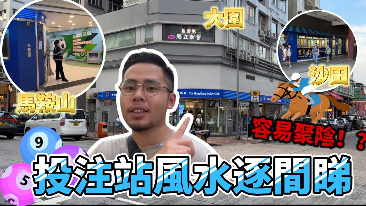 【投注站風水逐間睇】第三集重磅來襲😤‼️馬鞍山、沙田、大圍，誰能帶你一夜暴富❓