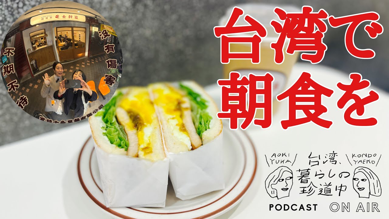 【朝ごはんをもぐもぐしながら、お雑煮の話】台湾、暮らしの珍道中#46
