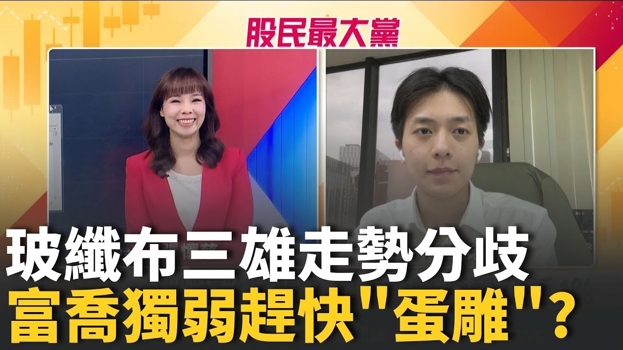 玻纖布三雄走勢分歧 南亞攻漲停 富喬卻獨弱趕快