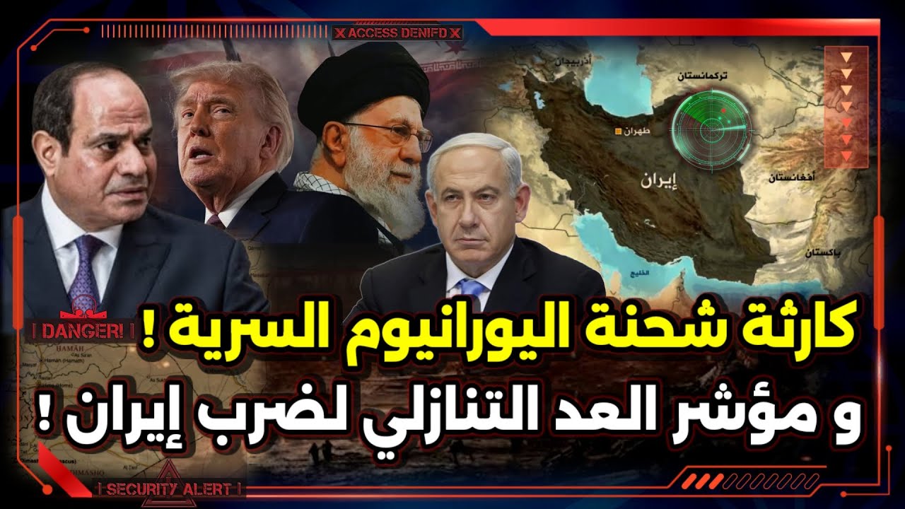 ما لم تسمعه من قبل ! كارثة شحنة اليورانيوم السرية ! و مؤشر اقتراب توجيه ضربة لإيران !
