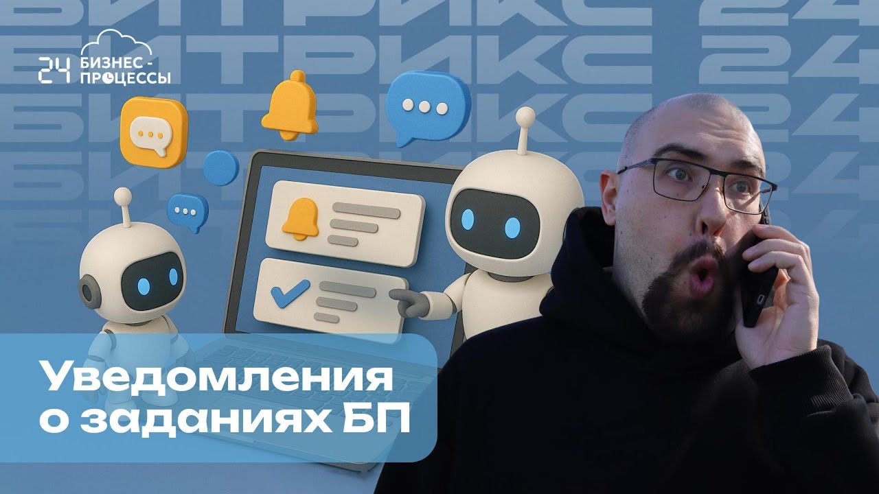Уведомления о заданиях бизнес-процессов в Битрикс24 