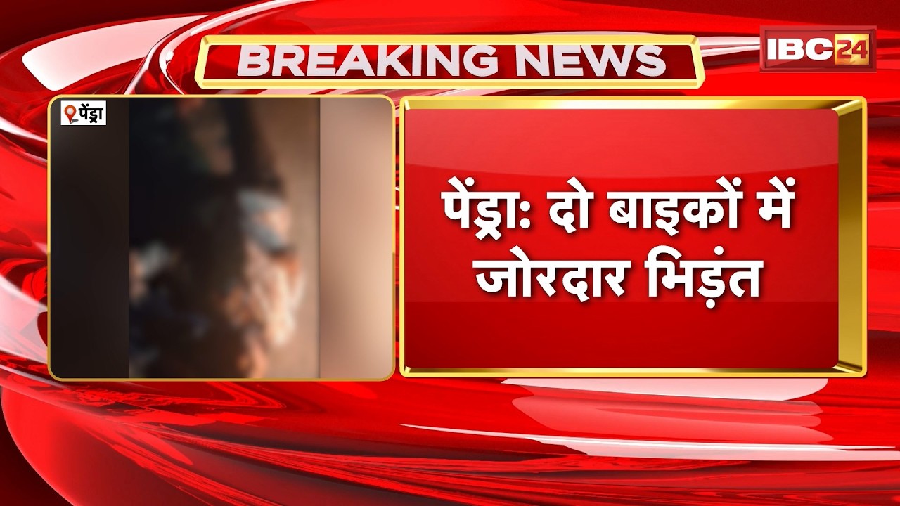 Pendra Road Accident: 2 बाइकों में जोरदार भिड़ंत। हादसे में बाइक सावर चाचा-भतीजे की मौत